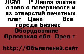 ЛСМ – 1Р Линия снятия олова с поверхности и из отверстий печатных плат › Цена ­ 111 - Все города Бизнес » Оборудование   . Орловская обл.,Орел г.